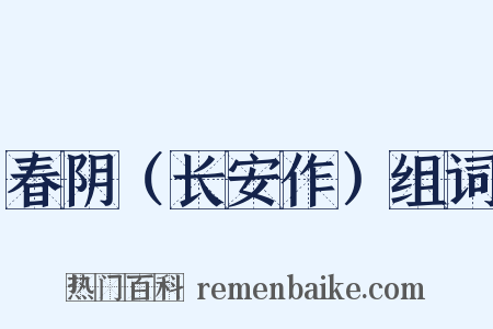 春阴（长安作）组词是什么意思的图片